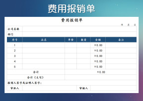 费用报销单格式