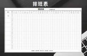 排班表