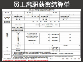 员工离职薪资结算单