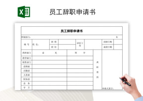 离职申请书