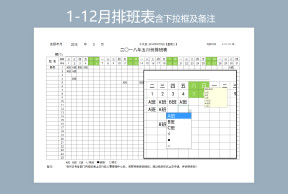 1-12月份排班表