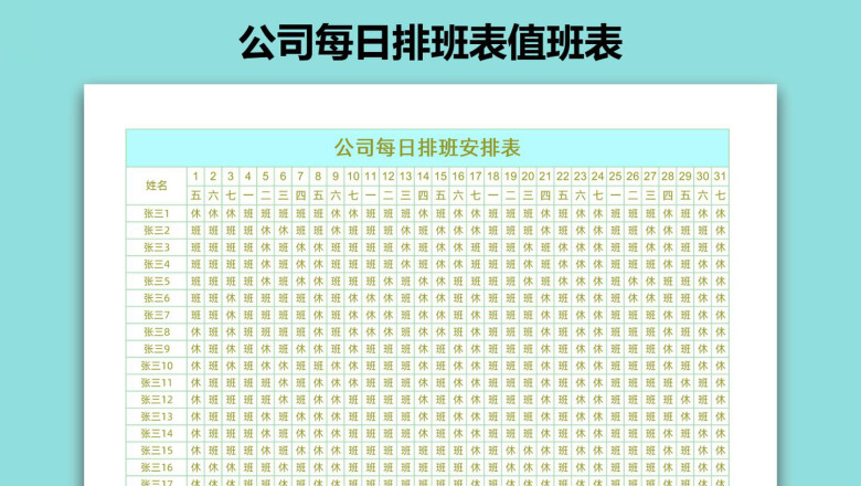 公司每日排班表值班表