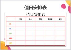 值日安排表