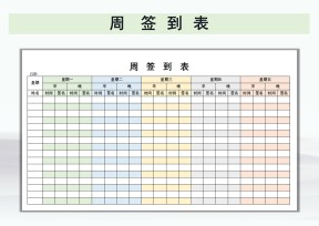 周签到表