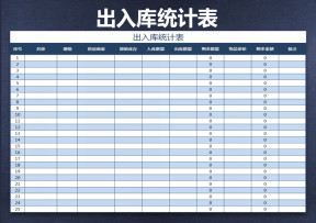 出入库统计