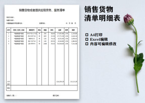销售清单