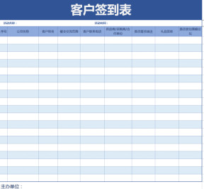 客户签到表