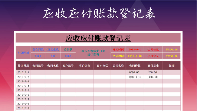 应收应付账款登记表