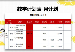 教学计划表—月计划