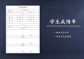 学生成绩单标准模板
