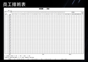 员工排班表