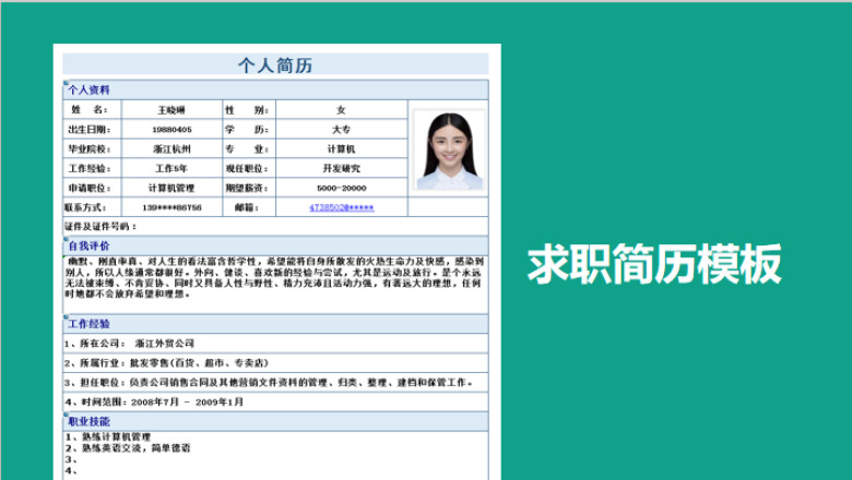 个人求职简历模板