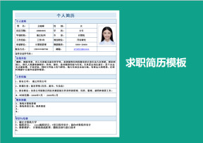 个人求职简历模板