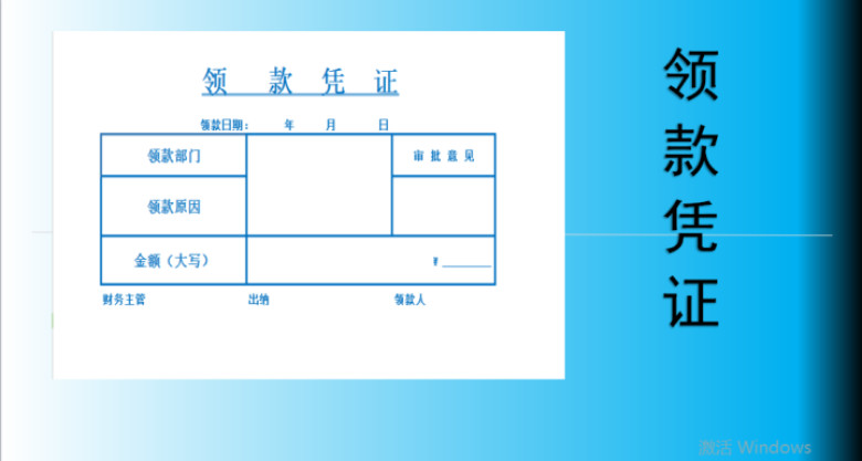 领款凭证