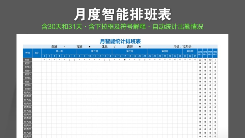 月智能统计排班表