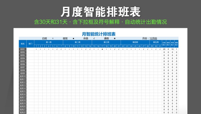 月智能统计排班表