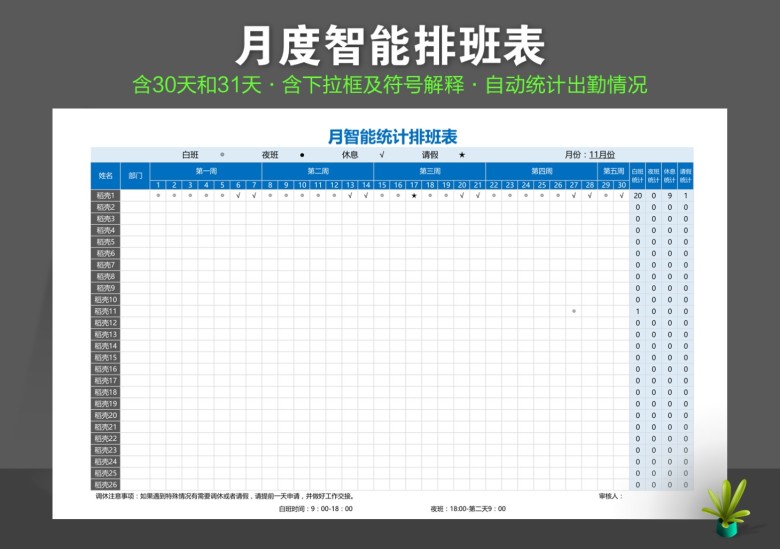 月智能统计排班表