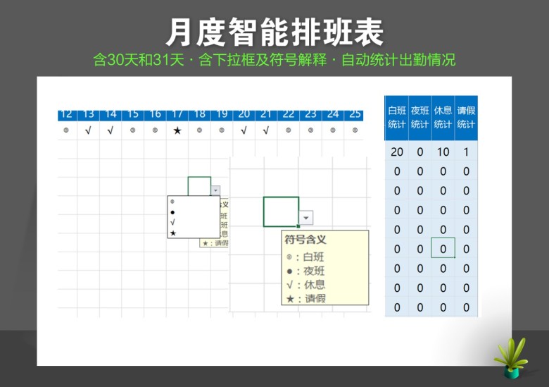月智能统计排班表