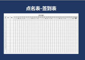 点名表-考勤表