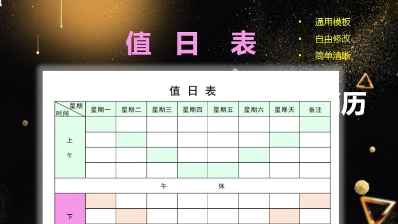 值日表