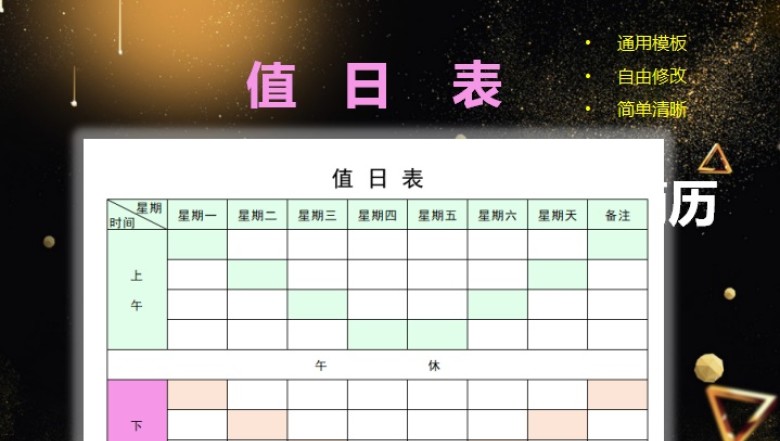 值日表