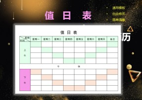 值日表