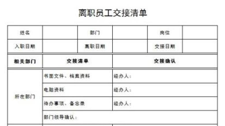 员工离职交接清单