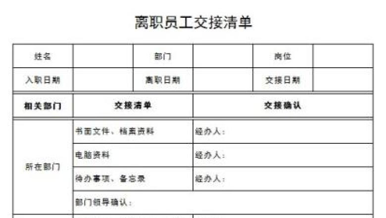 员工离职交接清单