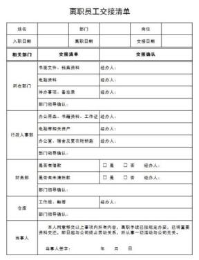 员工离职交接清单