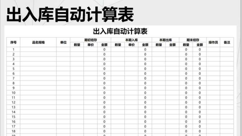 出入库自动计算表