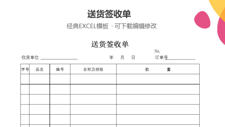 送货签收单模板