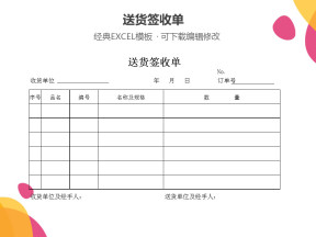 送货签收单模板