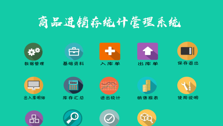 商品进销存统计管理系统