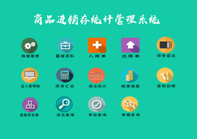 商品进销存统计管理系统