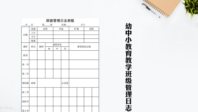 简约通用幼中小教育教学班级管理日志表格