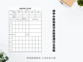 简约通用幼中小教育教学班级管理日志表格