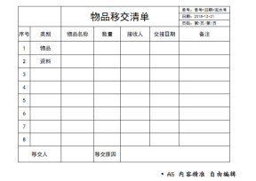 物品移交清单