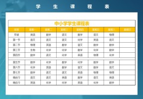 中小学学生课程表