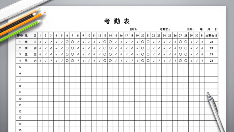 员工考勤表
