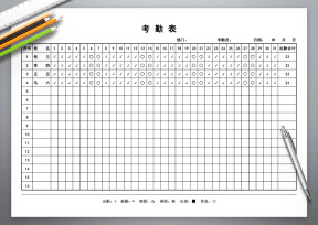 员工考勤表