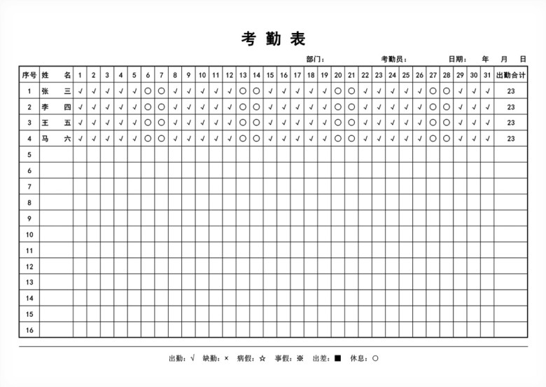 员工考勤表