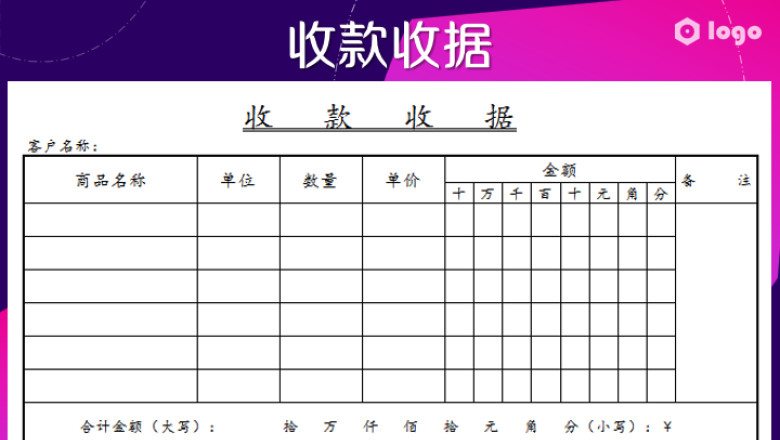 收款收据-实用模板