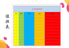 值班表