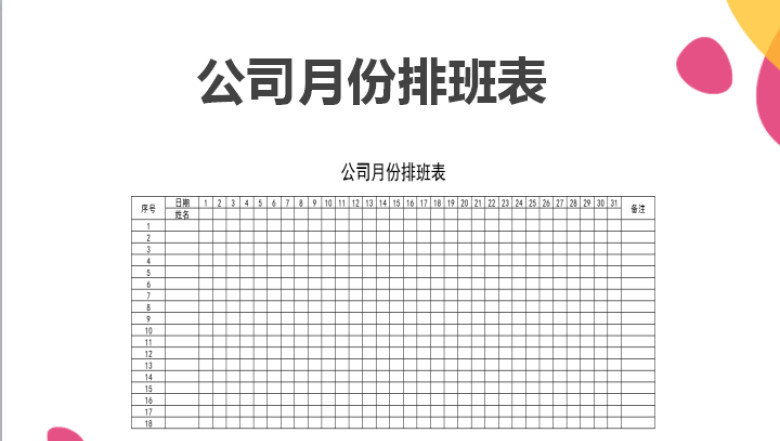 公司月份排班表