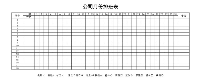 公司月份排班表