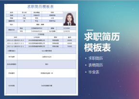 求职简历模板表