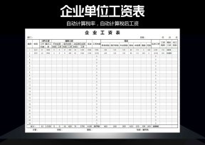 企业单位工资表（自动计算税率与税后工资）