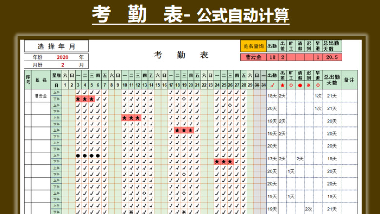 考勤表-查询计算