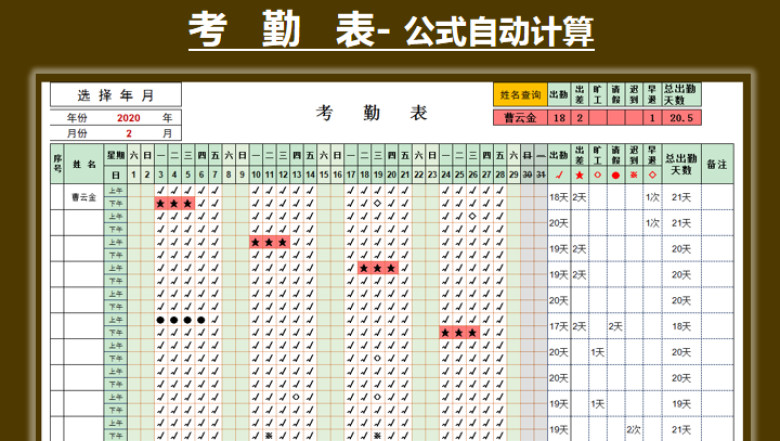 考勤表-查询计算