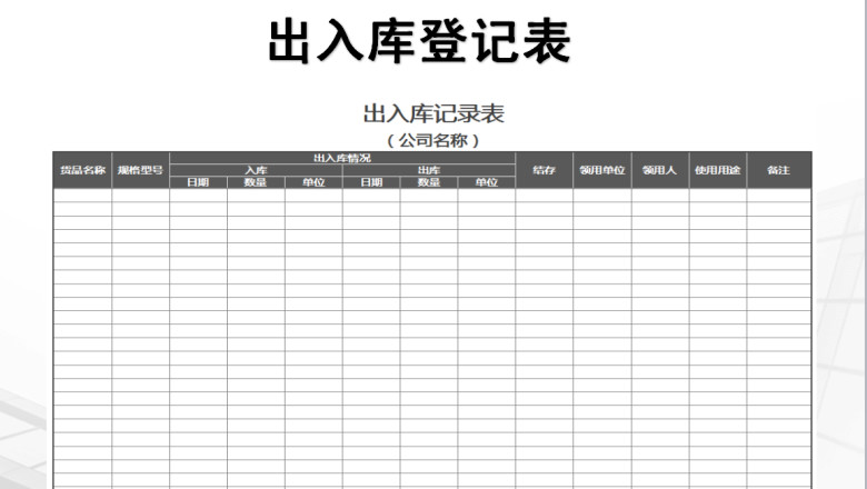 出入库登记表